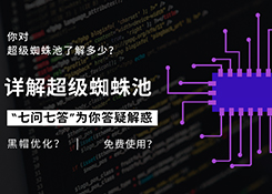  [Seo整合營(yíng)銷]你還在用蜘蛛池嗎？關(guān)于蜘蛛池七問七答